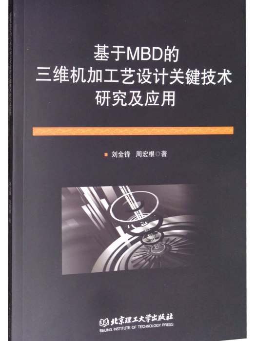 基於MBD的三維機加工藝設計關鍵技術研究及套用