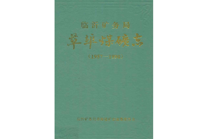 臨沂礦務局草埠煤礦志(1957-1990)