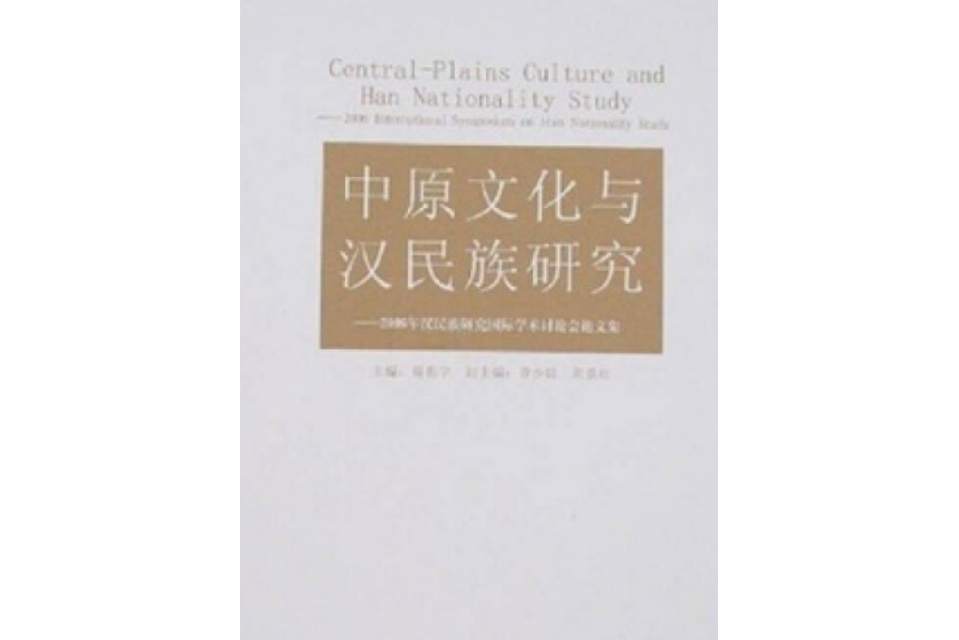 中原文化與漢民族研究(2007年黑龍江人民出版社出版的圖書)