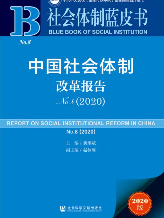 中國社會體制改革報告(No.8·2020)