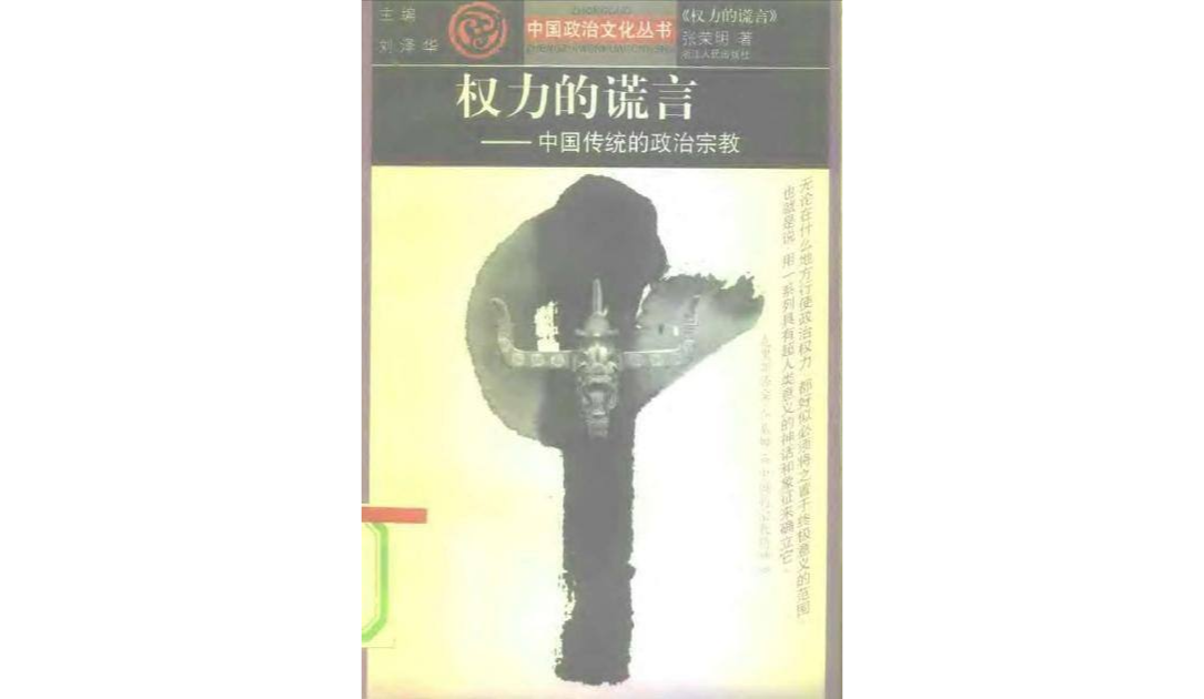 權力的謊言（中國傳統的政治宗教）