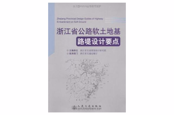 浙江省公路軟土地基路堤設計要點