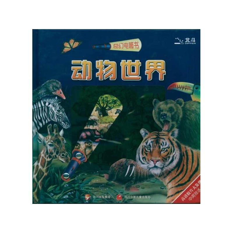 奇幻電筒書·動物世界探險家系列