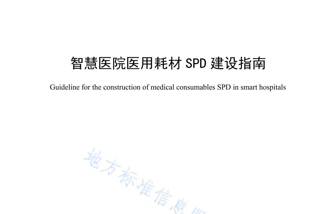 智慧醫院醫用耗材SPD建設指南