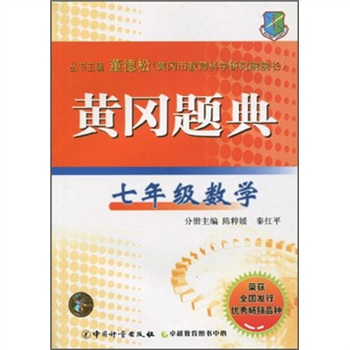 黃岡題典：7年級數學