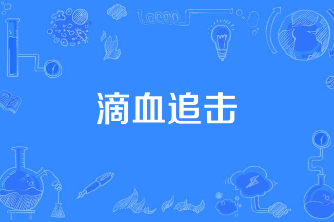 滴血追擊(同名網路小說)