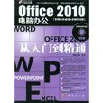 Office 2010電腦辦公從入門到精通