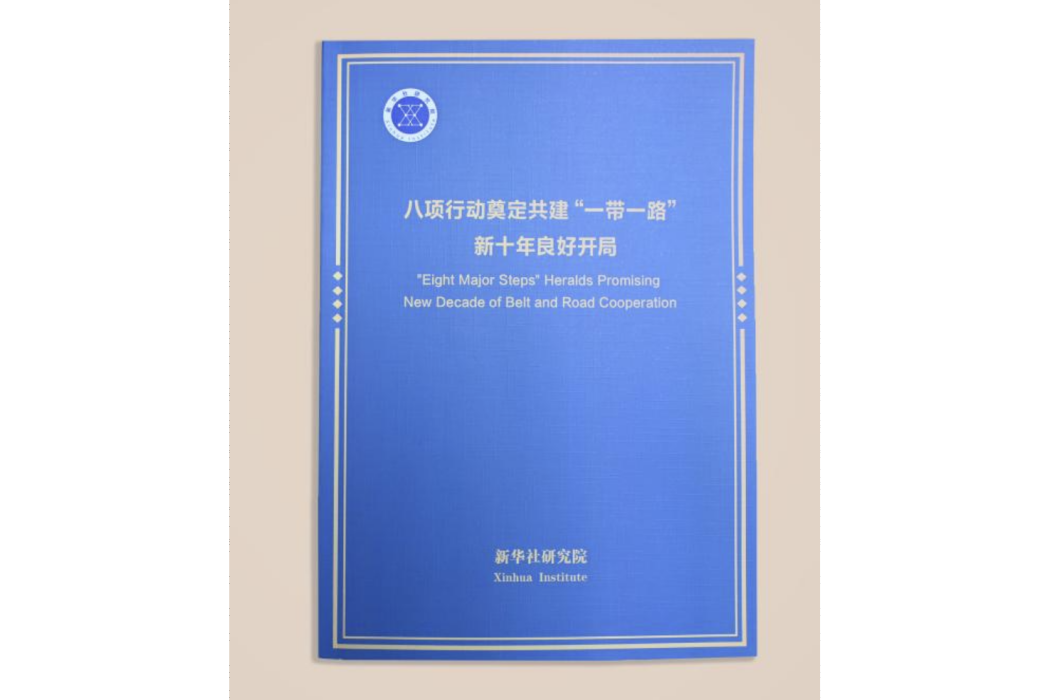 八項行動奠定共建“一帶一路”新十年良好開局