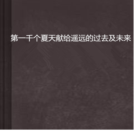 第一千個夏天獻給遙遠的過去及未來