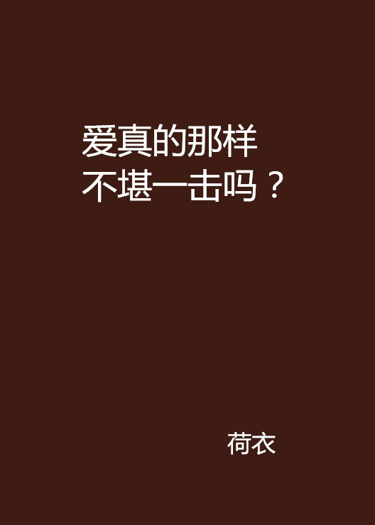 愛真的那樣不堪一擊嗎？