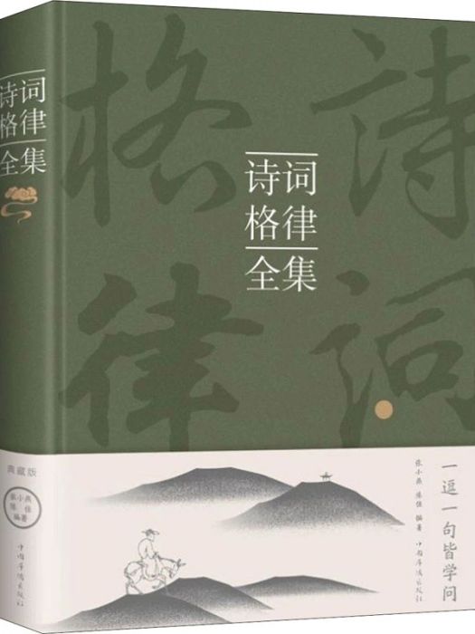 詩詞格律全集(2013年中國華僑出版社出版的圖書)