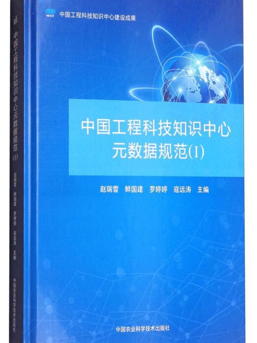 中國工程科技知識中心元數據規範(1)