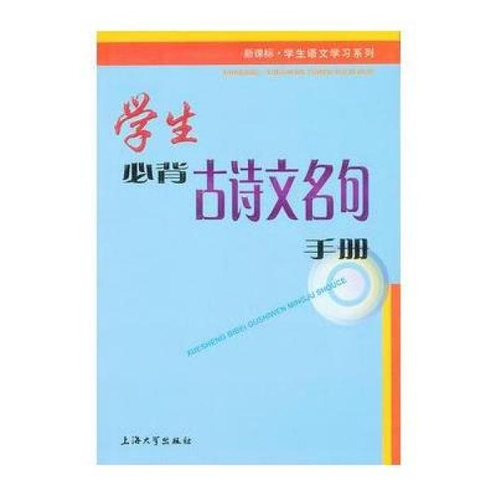 學生必背古詩文名句手冊