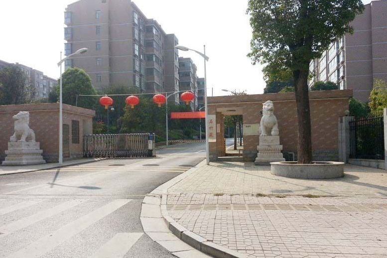 石竹苑(長沙市的住宅小區)