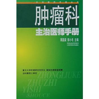 腫瘤科主治醫師手冊