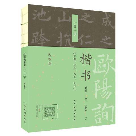 歐陽詢楷書一日一字：春季篇