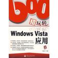 600招玩轉Windows Vista套用