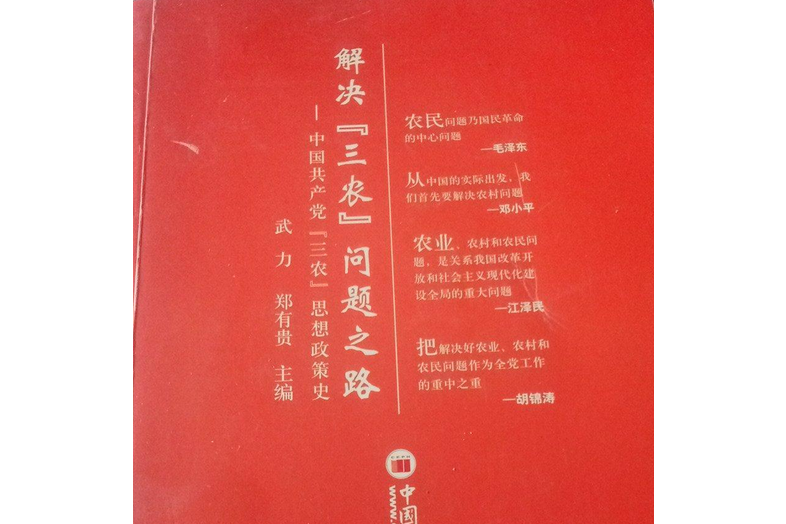 解決三農問題之路：中國共產黨三農思想政策史