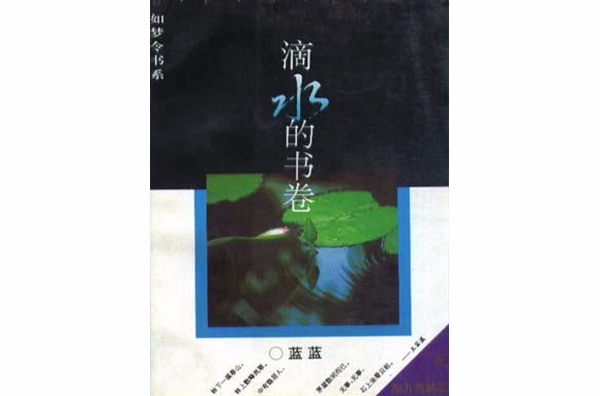 滴水的書卷