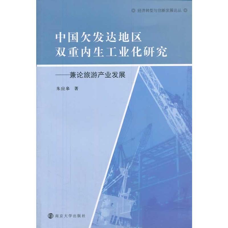 中國欠發達地區雙重內生工業化研究