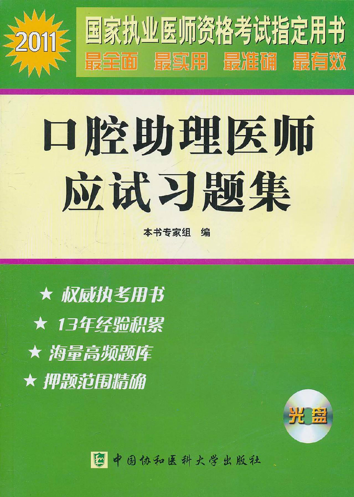 2011國家醫師資格考試：口腔執業助理醫師應試習題集