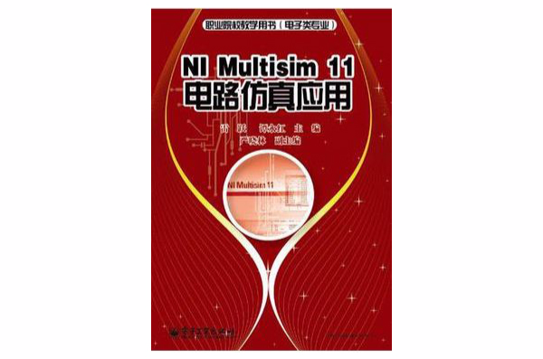 NI Multisim 11電路仿真套用