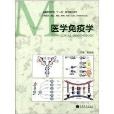 全國高等學校“十二五”醫學規劃教材：醫學免疫學