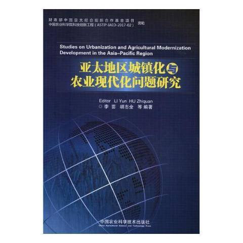 亞太地區城鎮化與農業現代化問題研究