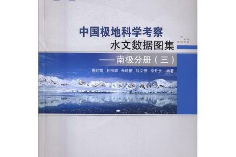 中國極地科學考察水文數據圖集二：南極分冊