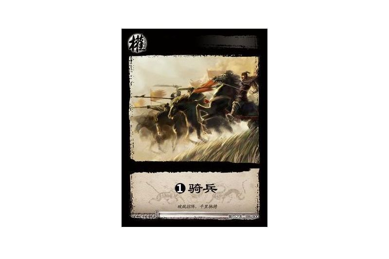 1騎兵(遊戲《三國智》黃巾之亂-基礎包版本386號卡牌)