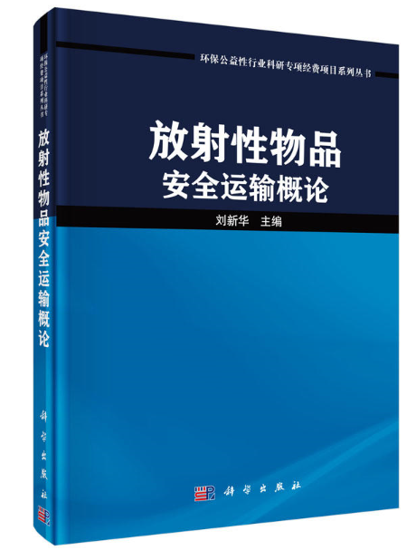 放射性物品安全運輸概論