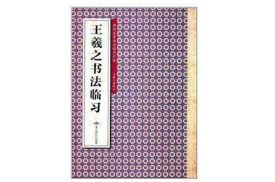 歷代名家書法臨習大全：王羲之書法臨習