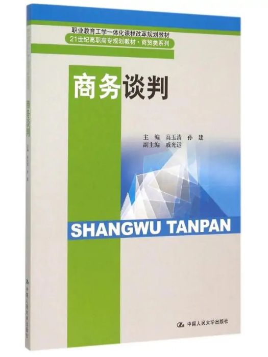 商務談判(2015年中國人民大學出版社出版的圖書)