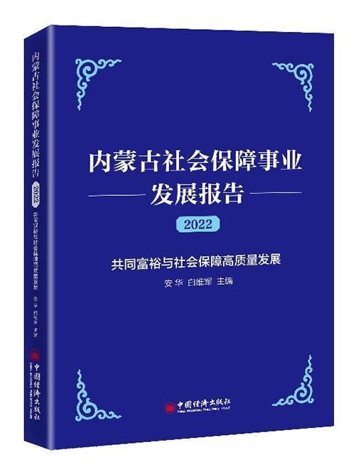 內蒙古社會保障事業發展報告(2022)