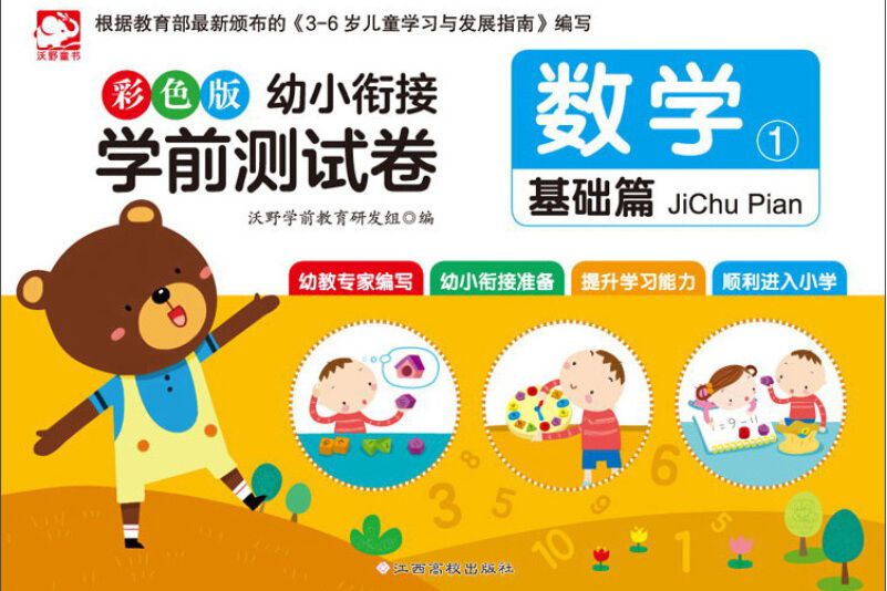 彩色版幼小銜接學前測試卷：數學①