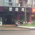 李子壩梁山雞（李子壩店）