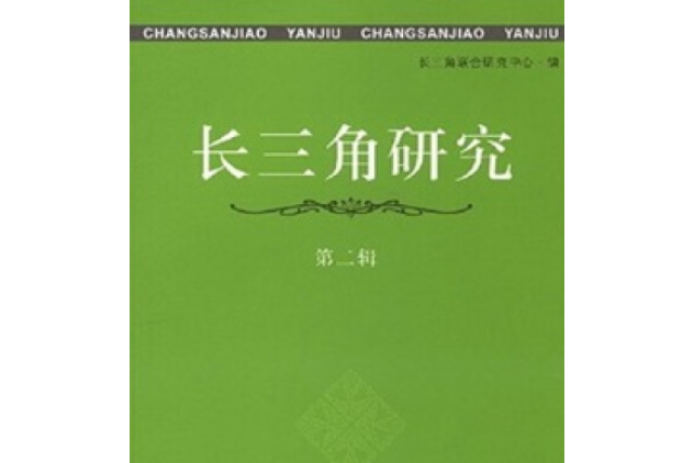 長三角研究(2008年上海社會科學院出版社出版的圖書)