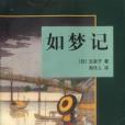 如夢記(文匯出版社出版圖書)