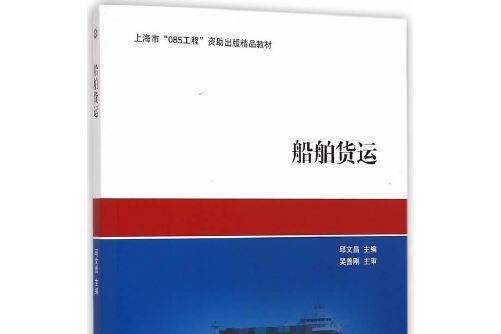 船舶貨運(2015年上海交通大學出版社出版的圖書)