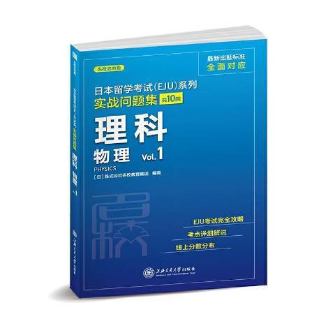 日本留學考試EJU系列1：理科物理