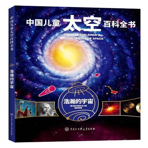 中國兒童太空百科全書：浩瀚的宇宙