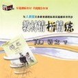 7年級語文下(2007年世紀鼎尖出版的圖書)