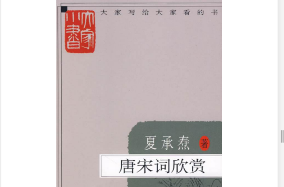 大家小書：唐宋詞欣賞