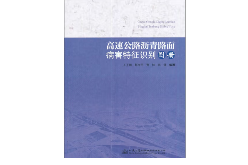 高速公路瀝青路面病害特徵識別圖冊(2017年人民交通出版社出版的圖書)