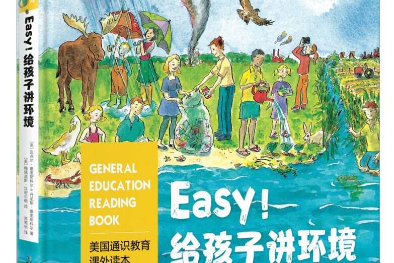 Easy!給孩子講環境