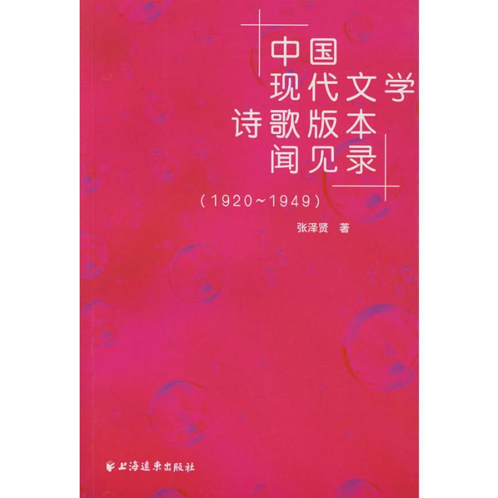 中國現代文學詩歌版本聞見錄(1920-1949)