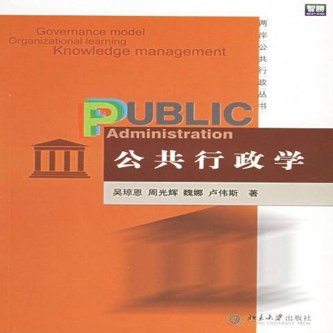 公共行政學(2006年北京大學出版社出版的圖書)