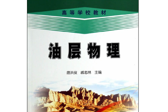 油層物理(2014年石油工業出版社出版的圖書)