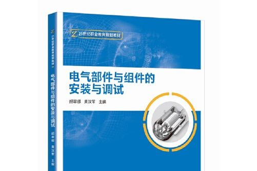 電氣部件與組件的安裝與調試（職業技術培訓教材）