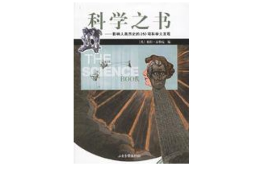 科學之書(2004年山東畫報出版社出版的圖書)